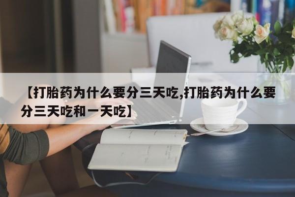 米非米索私人微信,打胎药私人店【打胎药为什么要分三天吃,打胎药为什么要分三天吃和一天吃】