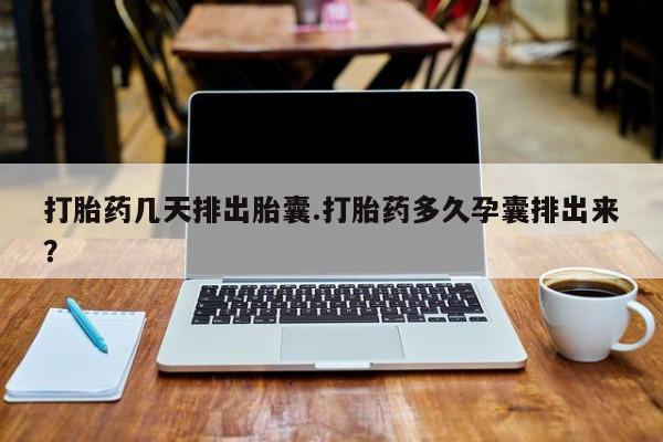 米非米索私人微信,打胎药私人店打胎药几天排出胎囊.打胎药多久孕囊排出来？