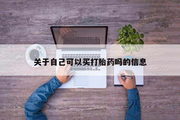 米非米索私人微信,打胎药私人店关于自己可以买打胎药吗的信息