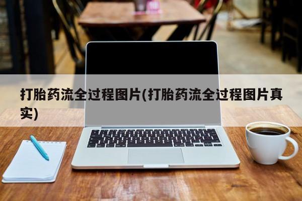 米非米索私人微信,打胎药私人店打胎药流全过程图片(打胎药流全过程图片真实)