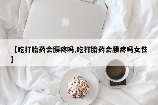 米非米索私人微信,打胎药私人店【吃打胎药会腰疼吗,吃打胎药会腰疼吗女性】
