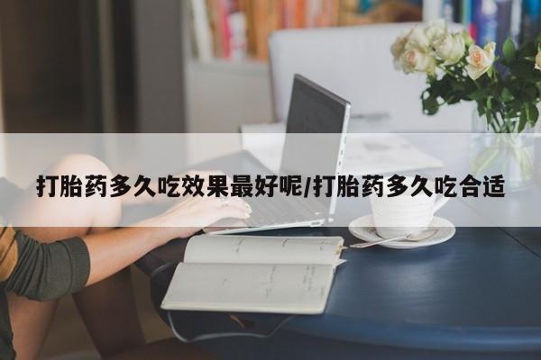米非米索私人微信,打胎药私人店打胎药多久吃效果最好呢/打胎药多久吃合适