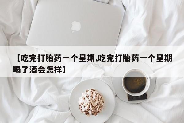 米非米索私人微信,打胎药私人店【吃完打胎药一个星期,吃完打胎药一个星期喝了酒会怎样】
