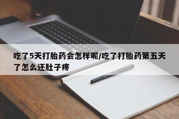 米非米索私人微信,打胎药私人店吃了5天打胎药会怎样呢/吃了打胎药第五天了怎么还肚子疼