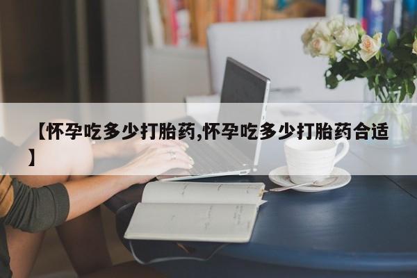 米非米索私人微信,打胎药私人店【怀孕吃多少打胎药,怀孕吃多少打胎药合适】