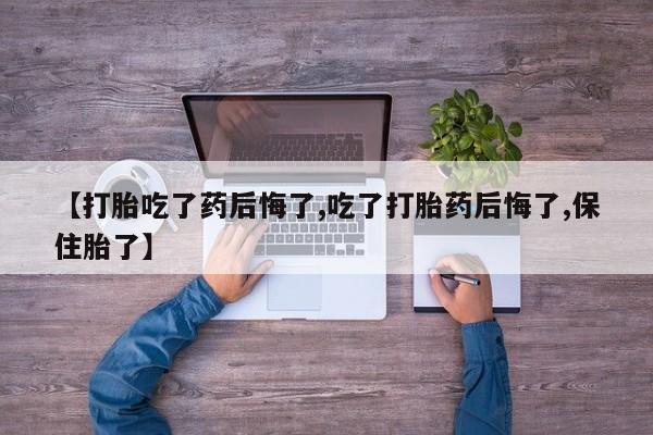 米非米索私人微信,打胎药私人店【打胎吃了药后悔了,吃了打胎药后悔了,保住胎了】