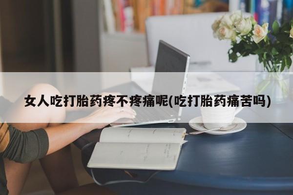 米非米索私人微信,打胎药私人店女人吃打胎药疼不疼痛呢(吃打胎药痛苦吗)