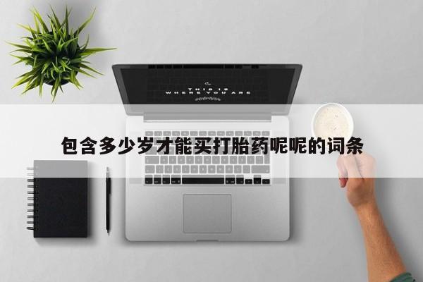 米非米索私人微信,打胎药私人店包含多少岁才能买打胎药呢呢的词条
