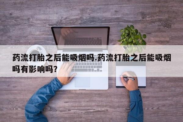 米非米索私人微信,打胎药私人店药流打胎之后能吸烟吗.药流打胎之后能吸烟吗有影响吗？
