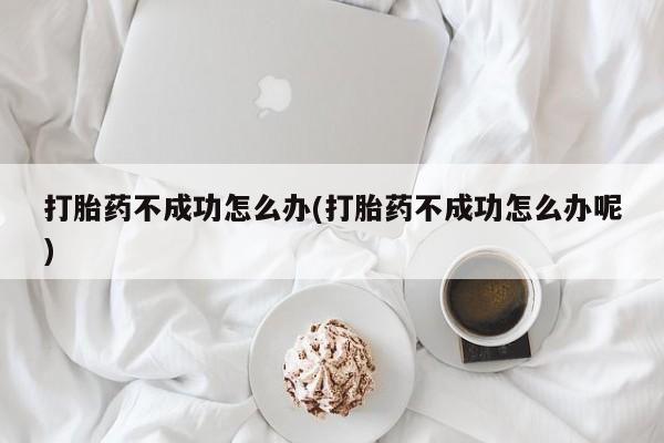 米非米索私人微信,打胎药私人店打胎药不成功怎么办(打胎药不成功怎么办呢)