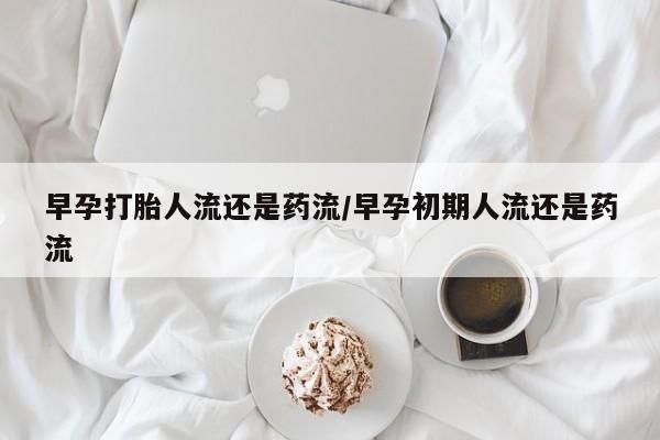 米非米索私人微信,打胎药私人店早孕打胎人流还是药流/早孕初期人流还是药流