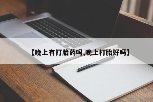 米非米索私人微信,打胎药私人店【晚上有打胎药吗,晚上打胎好吗】