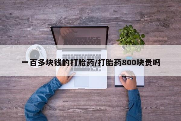米非米索私人微信,打胎药私人店一百多块钱的打胎药/打胎药800块贵吗