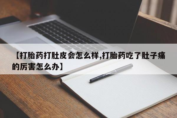 米非米索私人微信,打胎药私人店【打胎药打肚皮会怎么样,打胎药吃了肚子痛的厉害怎么办】