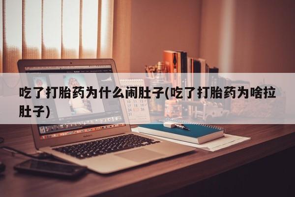 米非米索私人微信,打胎药私人店吃了打胎药为什么闹肚子(吃了打胎药为啥拉肚子)