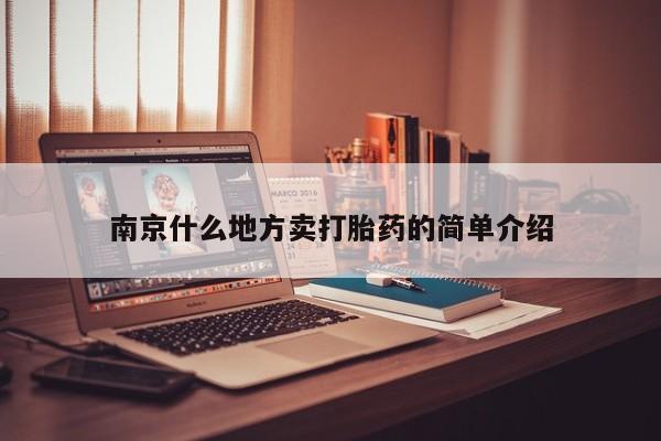 米非米索私人微信,打胎药私人店南京什么地方卖打胎药的简单介绍