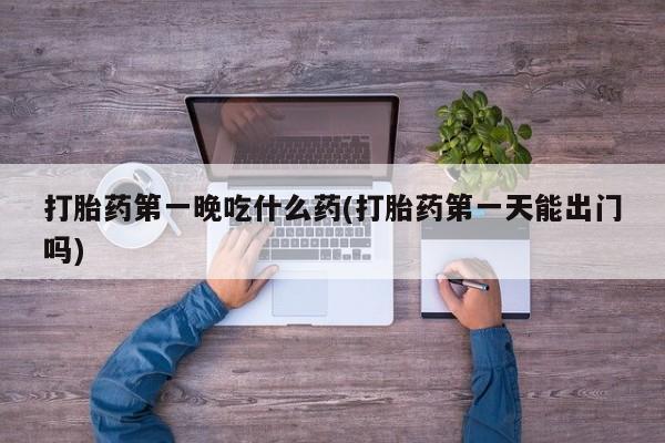 米非米索私人微信,打胎药私人店打胎药第一晚吃什么药(打胎药第一天能出门吗)