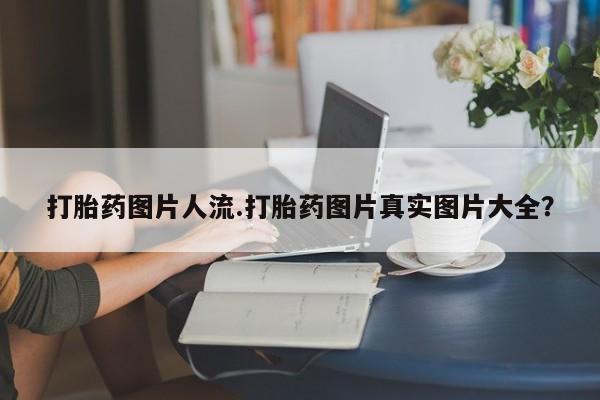 米非米索私人微信,打胎药私人店打胎药图片人流.打胎药图片真实图片大全？