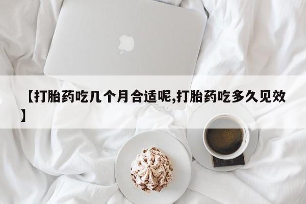 米非米索私人微信,打胎药私人店【打胎药吃几个月合适呢,打胎药吃多久见效】