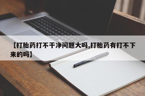 米非米索私人微信,打胎药私人店【打胎药打不干净问题大吗,打胎药有打不下来的吗】