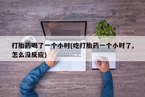 米非米索私人微信,打胎药私人店打胎药喝了一个小时(吃打胎药一个小时了,怎么没反应)