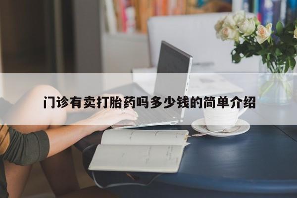 米非米索私人微信,打胎药私人店门诊有卖打胎药吗多少钱的简单介绍