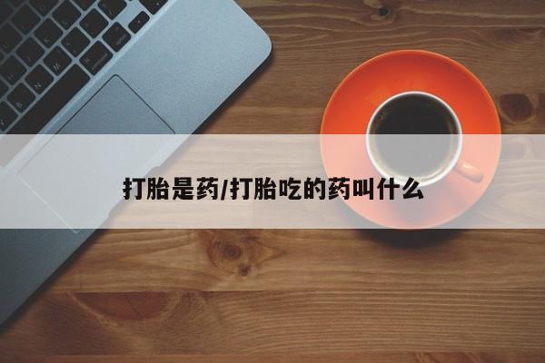 米非米索私人微信,打胎药私人店打胎是药/打胎吃的药叫什么