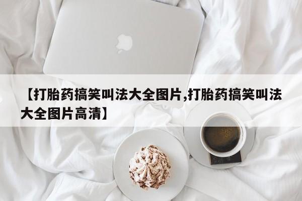 米非米索私人微信,打胎药私人店【打胎药搞笑叫法大全图片,打胎药搞笑叫法大全图片高清】