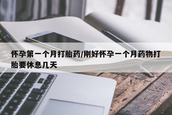 米非米索私人微信,打胎药私人店怀孕第一个月打胎药/刚好怀孕一个月药物打胎要休息几天