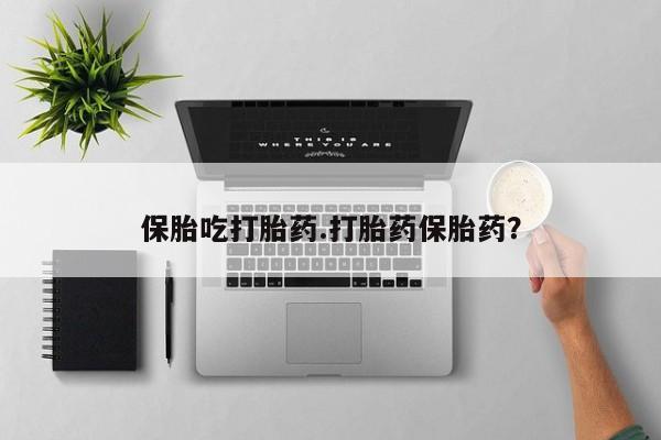 米非米索私人微信,打胎药私人店保胎吃打胎药.打胎药保胎药？