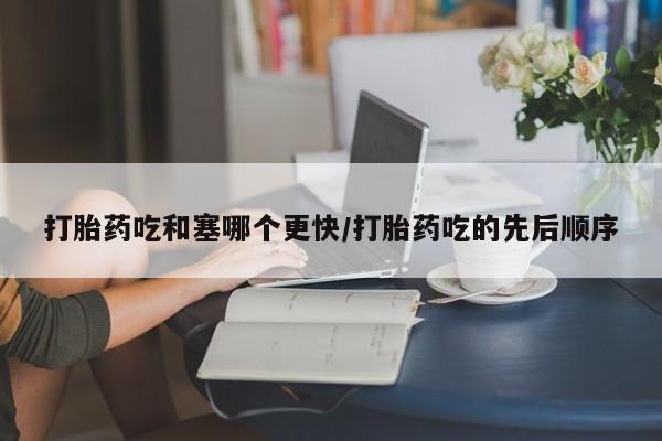 米非米索私人微信,打胎药私人店打胎药吃和塞哪个更快/打胎药吃的先后顺序