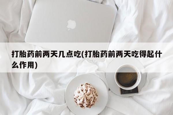 米非米索私人微信,打胎药私人店打胎药前两天几点吃(打胎药前两天吃得起什么作用)