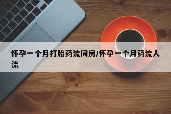米非米索私人微信,打胎药私人店怀孕一个月打胎药流同房/怀孕一个月药流人流