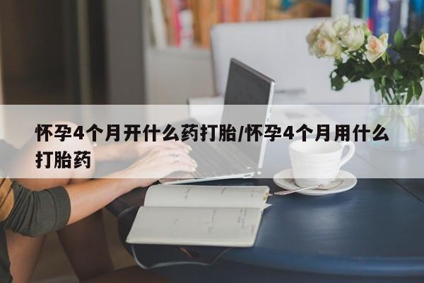 米非米索私人微信,打胎药私人店怀孕4个月开什么药打胎/怀孕4个月用什么打胎药
