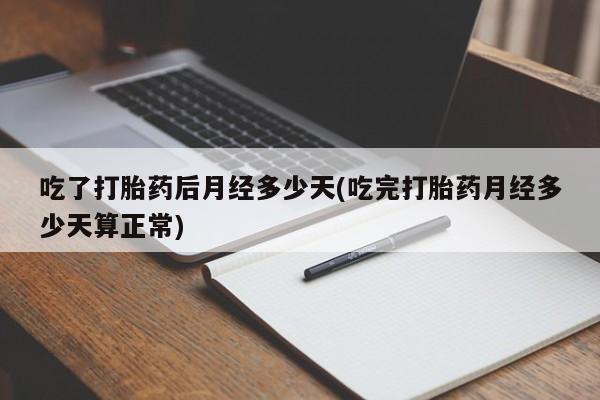 米非米索私人微信,打胎药私人店吃了打胎药后月经多少天(吃完打胎药月经多少天算正常)
