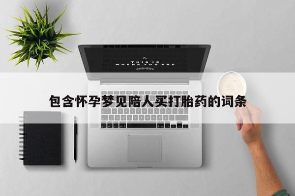 米非米索私人微信,打胎药私人店包含怀孕梦见陪人买打胎药的词条