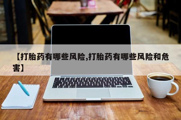 米非米索私人微信,打胎药私人店【打胎药有哪些风险,打胎药有哪些风险和危害】