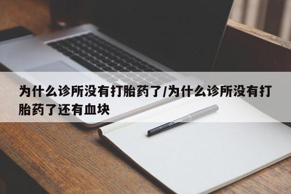 米非米索私人微信,打胎药私人店为什么诊所没有打胎药了/为什么诊所没有打胎药了还有血块