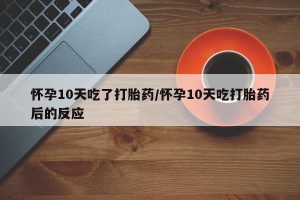 米非米索私人微信,打胎药私人店怀孕10天吃了打胎药/怀孕10天吃打胎药后的反应