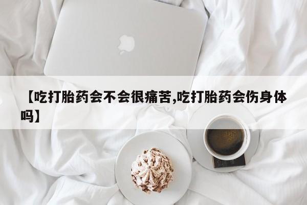 米非米索私人微信,打胎药私人店【吃打胎药会不会很痛苦,吃打胎药会伤身体吗】