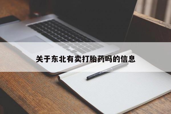 米非米索私人微信,打胎药私人店关于东北有卖打胎药吗的信息