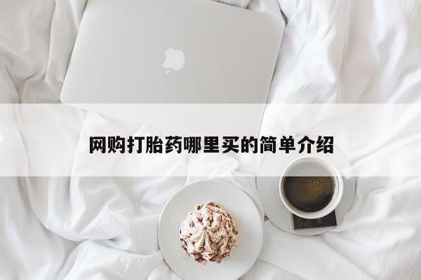 米非米索私人微信,打胎药私人店网购打胎药哪里买的简单介绍