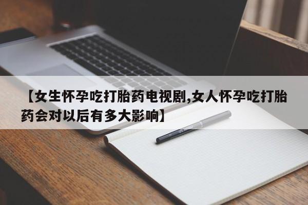 米非米索私人微信,打胎药私人店动态 第57页