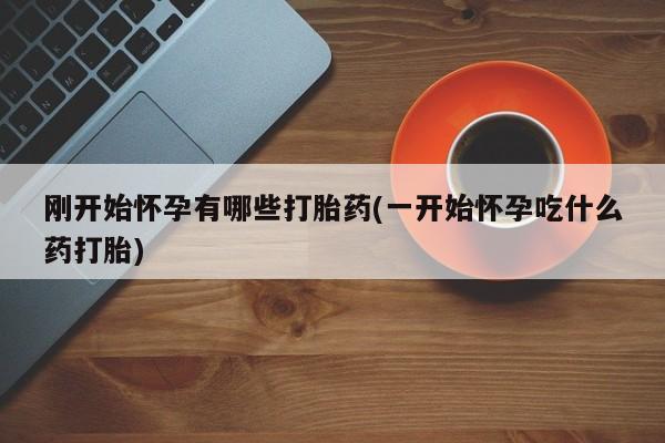 米非米索私人微信,打胎药私人店刚开始怀孕有哪些打胎药(一开始怀孕吃什么药打胎)