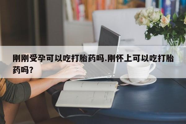 米非米索私人微信,打胎药私人店刚刚受孕可以吃打胎药吗.刚怀上可以吃打胎药吗？