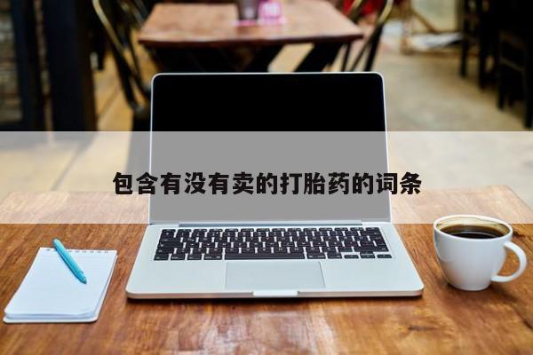 米非米索私人微信,打胎药私人店包含有没有卖的打胎药的词条