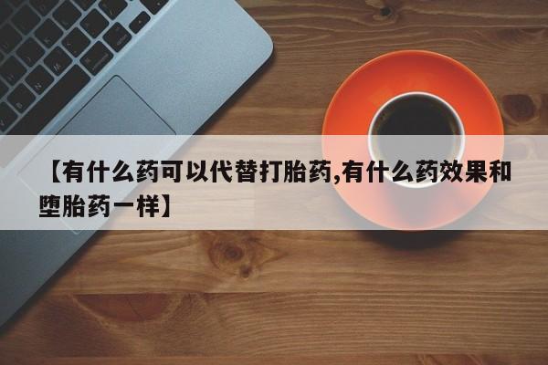 米非米索私人微信,打胎药私人店【有什么药可以代替打胎药,有什么药效果和堕胎药一样】