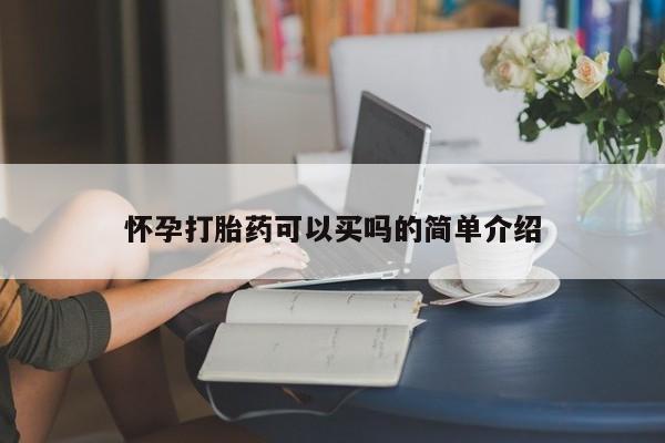 米非米索私人微信,打胎药私人店怀孕打胎药可以买吗的简单介绍