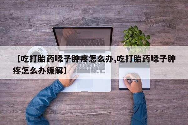 米非米索私人微信,打胎药私人店【吃打胎药嗓子肿疼怎么办,吃打胎药嗓子肿疼怎么办缓解】