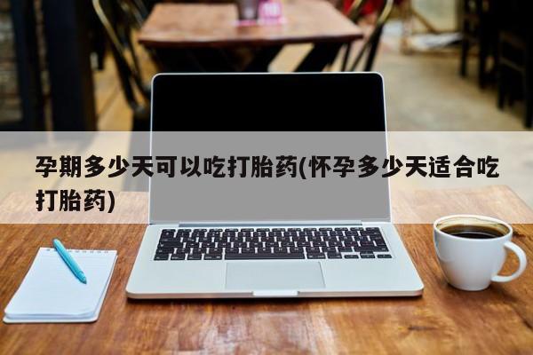 米非米索私人微信,打胎药私人店孕期多少天可以吃打胎药(怀孕多少天适合吃打胎药)